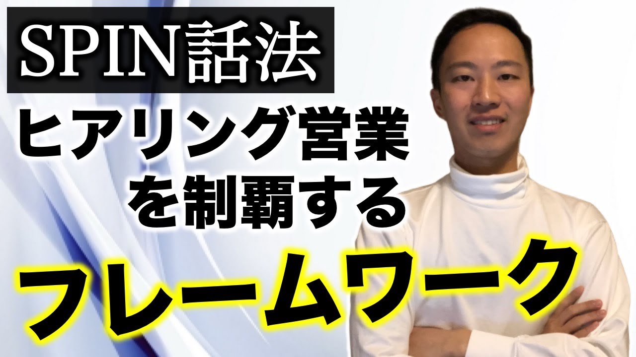【SPIN話法】ヒアリング力を強化する営業トーク