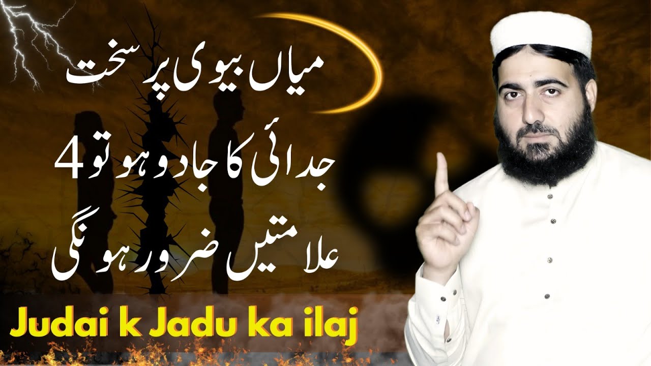 Signs of the Magic of Separation | Judai k Jadu ki Alamten  | Abdul Rahman | حافظ عبد الرحمن واصل