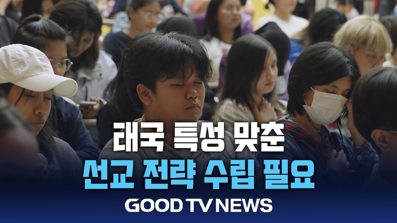태국 선교 ‘국가 특성 맞춰 선교 전략 수립 필요’ [GOODTV NEWS 20250516]