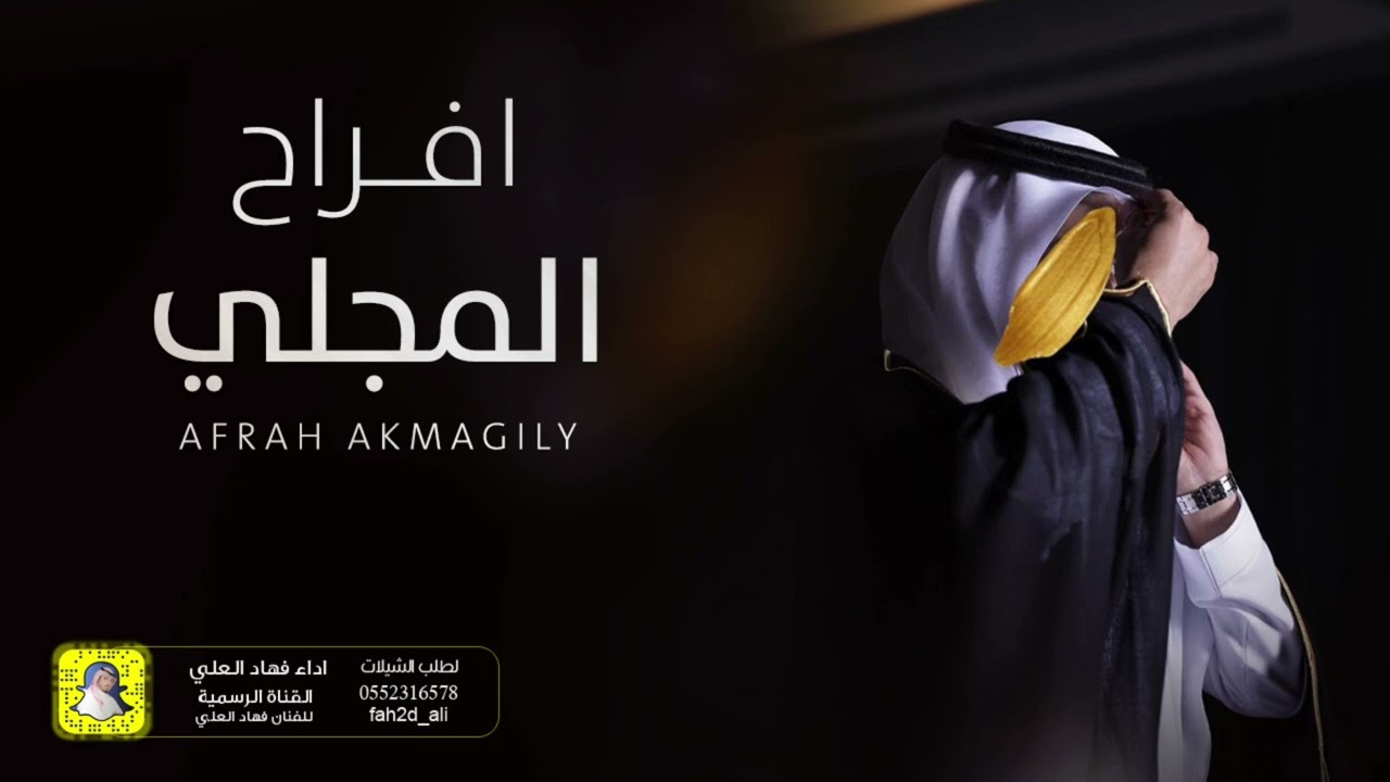 شيلة افراح المجلي اداء فهاد العلي