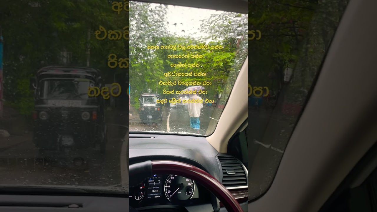 මේ දවස්වල වාහන drive කරනවන්ම් මේ දේ දැන ගන්න. ගොඩක් පරිස්සමෙන්. ලොකු අනතුරු වෙන්න පුලුවන්