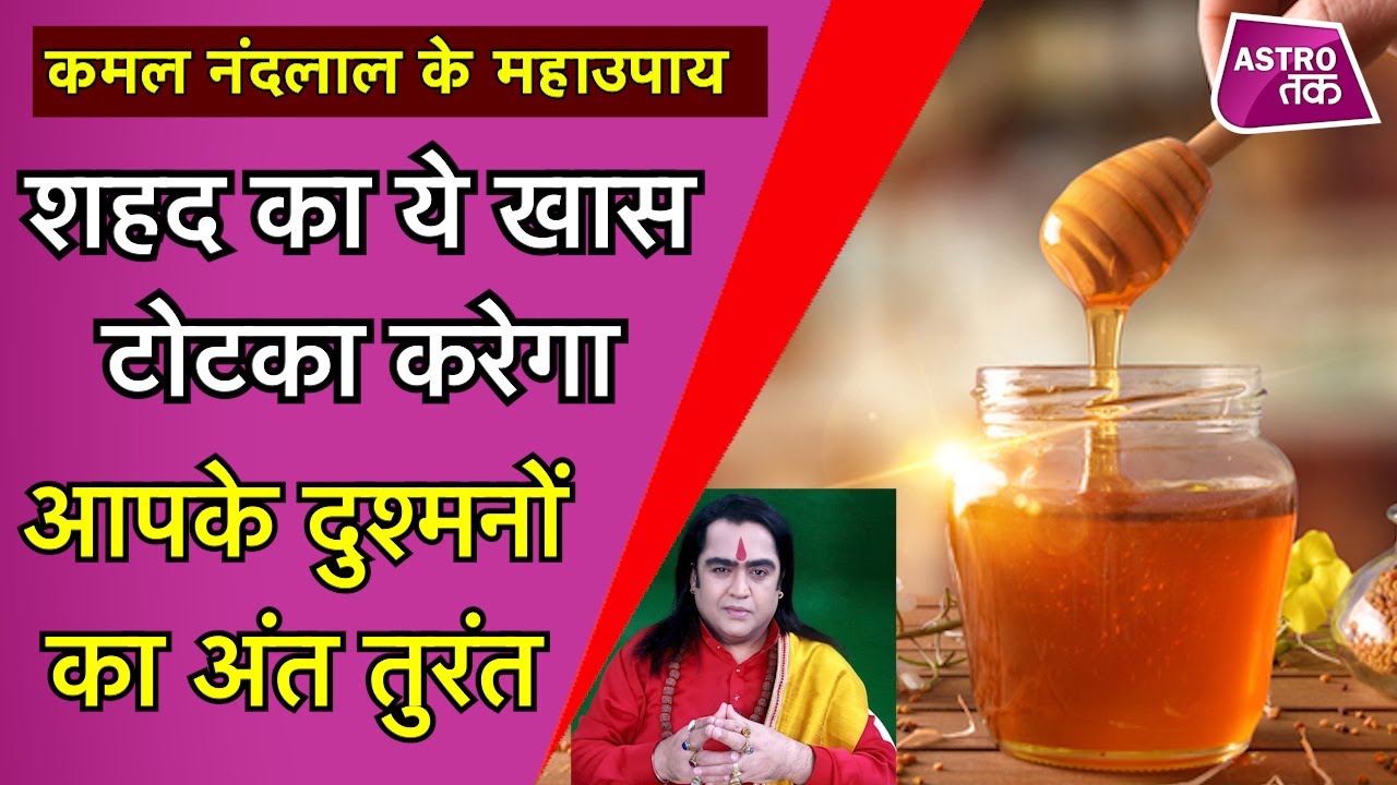 शहद का ये खास टोटका कैसे करेगा आपके दुश्मनों का अंत तुरंत | Kamal NandLal ke MahaUpay | Astro Tak