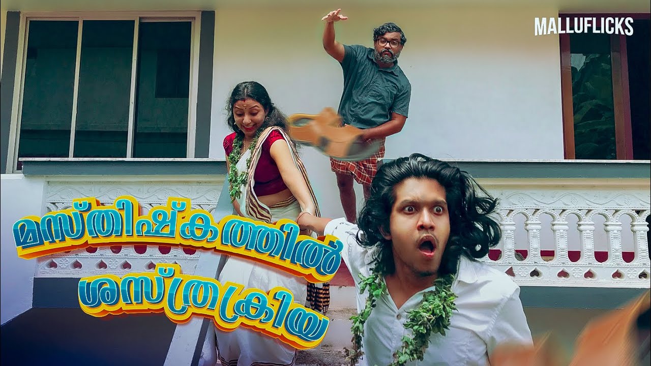 Masthishkathil Shasthrakriya | Malluflicks | Comedy