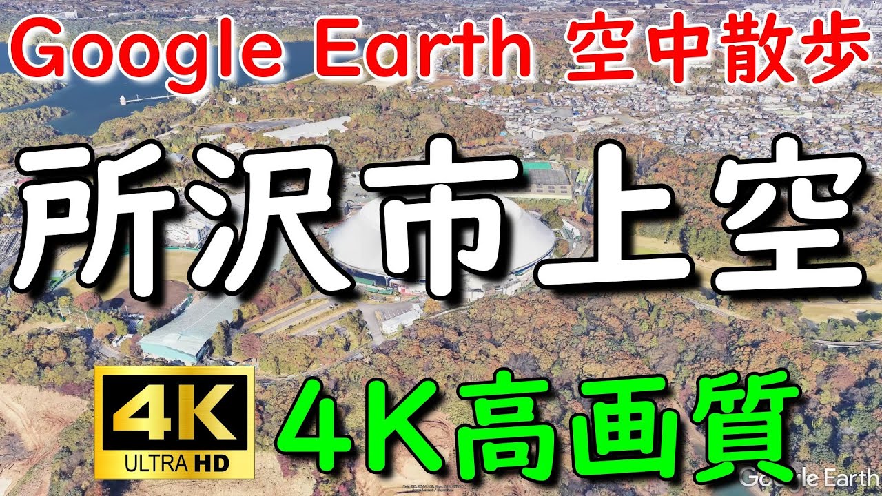 Google Earthで所沢市内を空中散歩してみた 【4K60P】