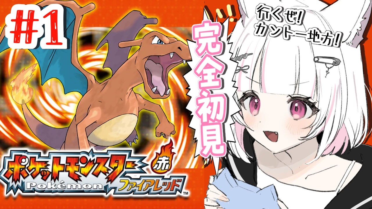 完全初見！【 ポケモン/ファイアレッド 】ドキドキ旅立ちの夜！【一くぉ/個人Vtuber】