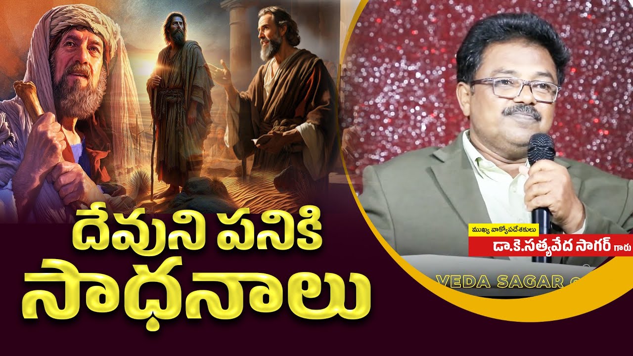దేవుని పనికి సాధనాలు  | Telugu Christian Messages | Satyaveda Sagar Message | CREATOR'S LIVE CHANNEL