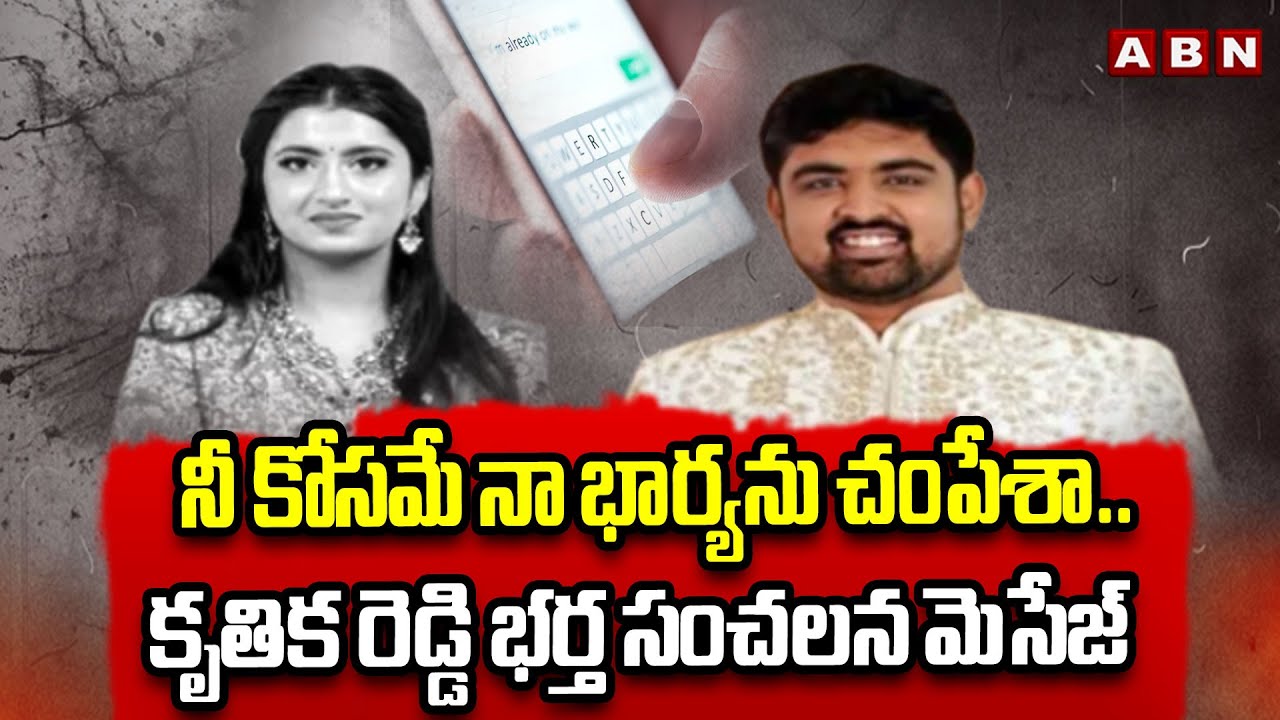 నీ కోసమే నా భార్యను చం*పేశా..కృతిక రెడ్డి భర్త సంచలన మెసేజ్ |BigTwist In Dr Kruthika Reddy Case| ABN