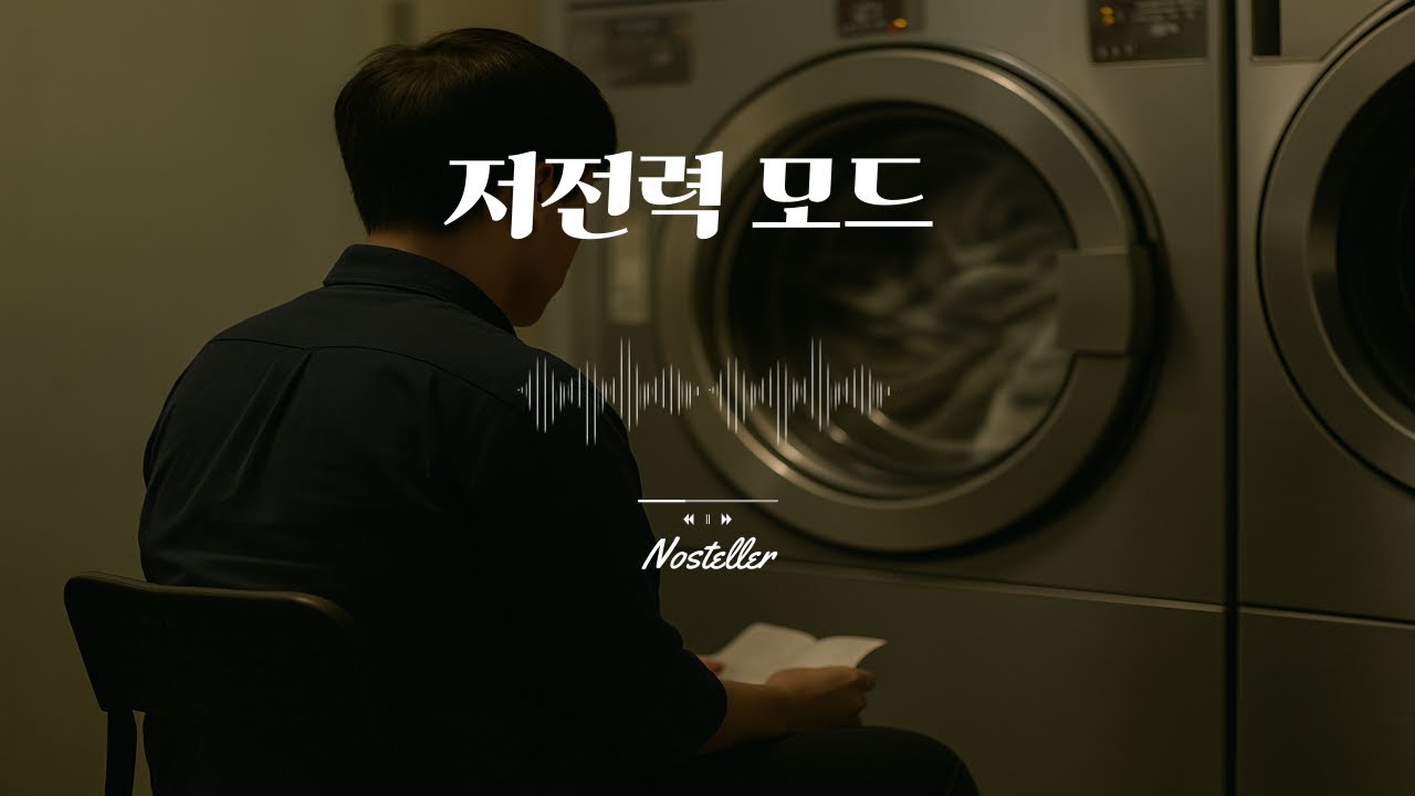 저전력 모드 (Official Music Video) _ Nosteller