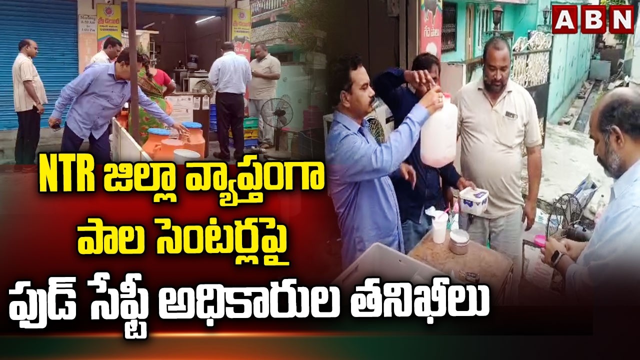 NTR జిల్లా వ్యాప్తంగా పాల సెంటర్లపై ఫుడ్ సేఫ్టీ అధికారుల తనిఖీలు | Food Safety Raids on Milk Centers
