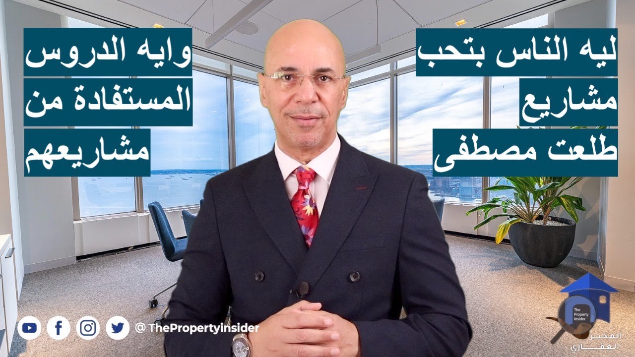 ليه الناس بتحب مشاريع طلعت مصطفى وايه الدروس المستفادة منهم - الاستثمار العقاري