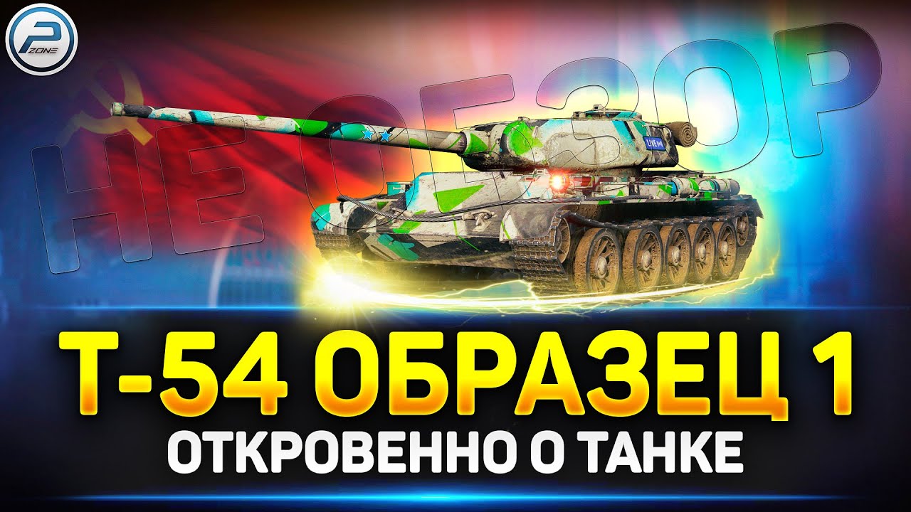 НЕобзор Т-54 первый образец в Мир Танков ✅ Лютый АП!