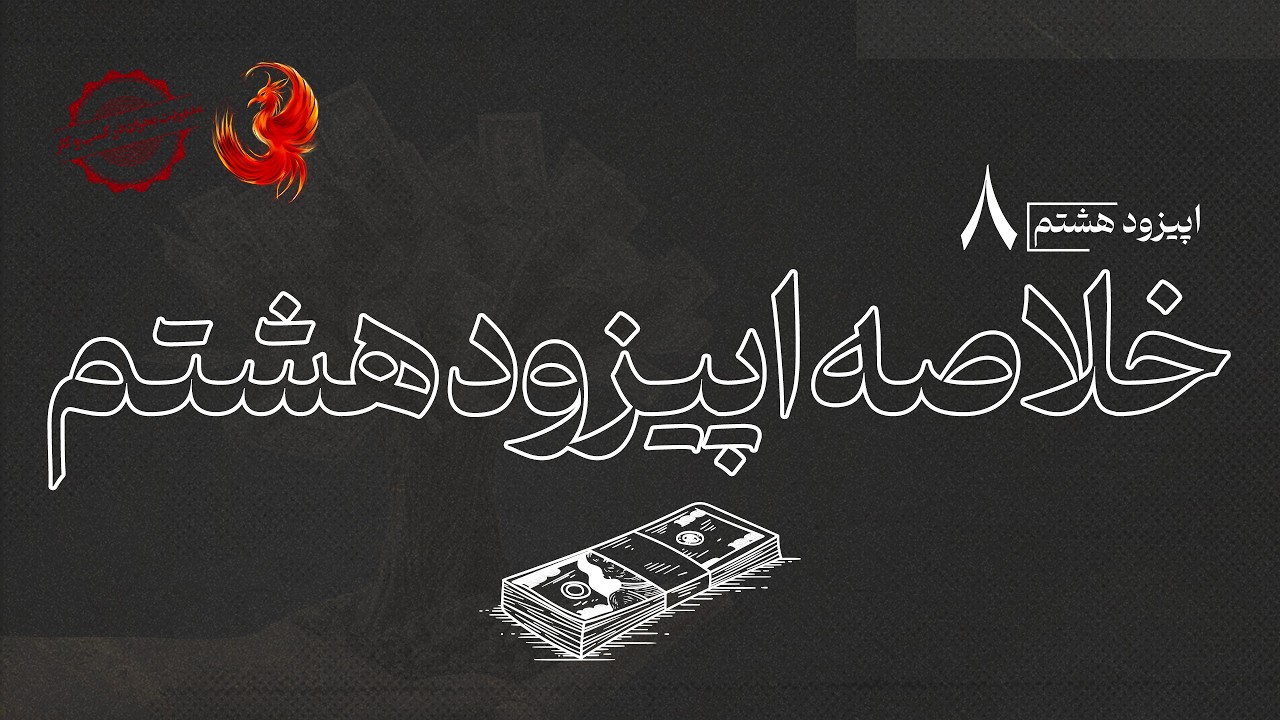 خلاصه اپیزود هشتم پادکست و وی‌کست «ققنوس»