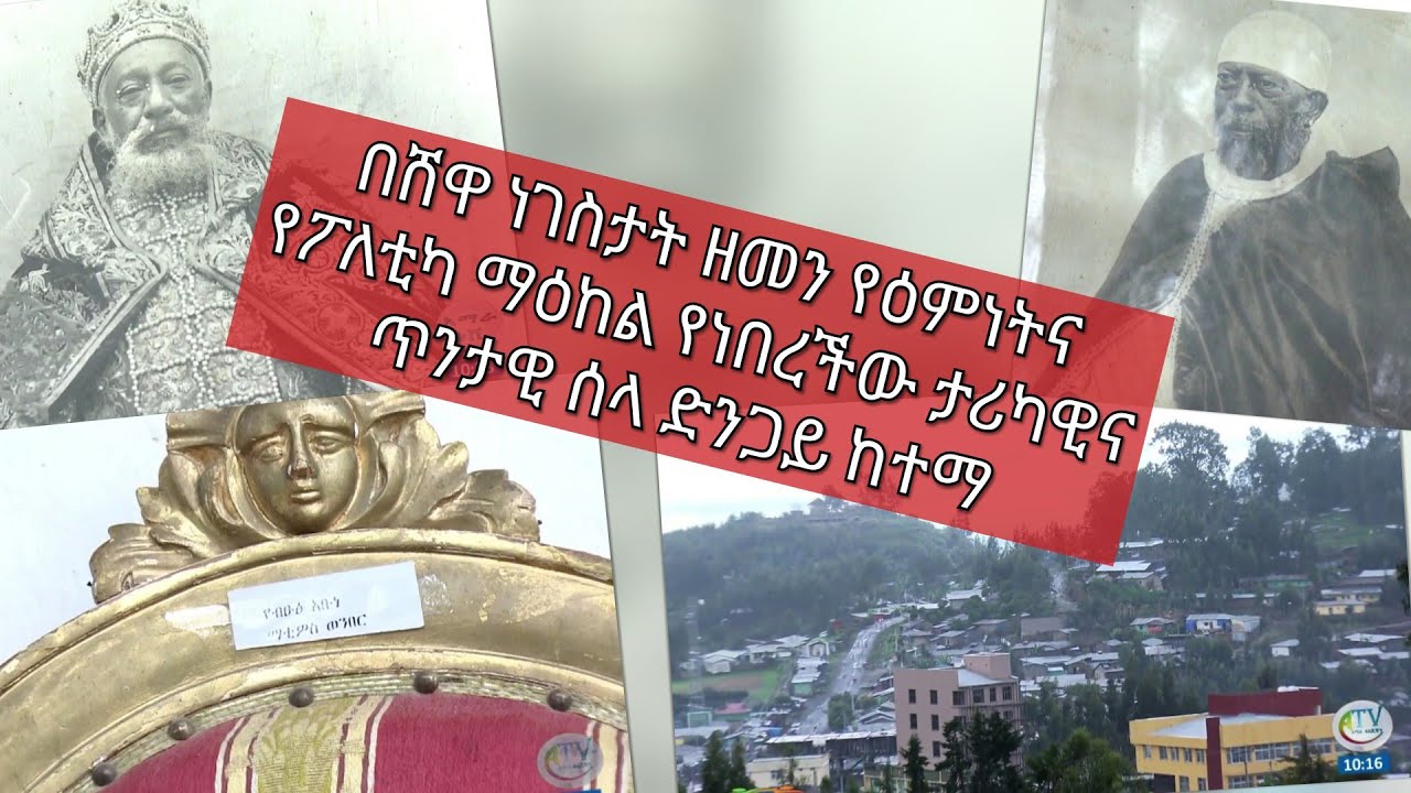 በሸዋ ነገስታት ዘመን የዕምነትና የፖለቲካ ማዕከል የነበረችው ታሪካዊና ጥንታዊ ሰላ ድንጋይ ከተማ