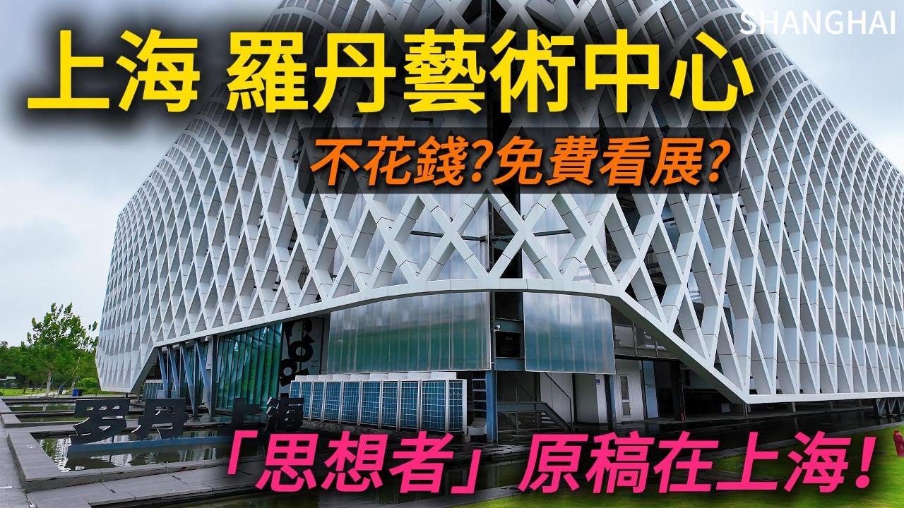 上海世博會原法國館【羅丹藝術中心】，我竟然免費來看展了！裡邊很多羅丹國寶級的原稿！浦東美術館X羅丹藝術中心門票聯動！｜羅丹｜思想者｜巴爾扎克｜小白Ethan
