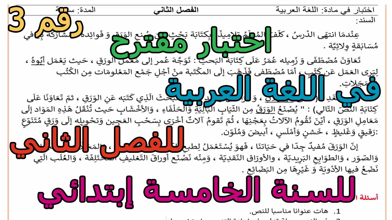 اختبار مقترح (رقم 3) في اللغة العربية  للفصل الثاني للسنة الخامسة إبتدائي 2026