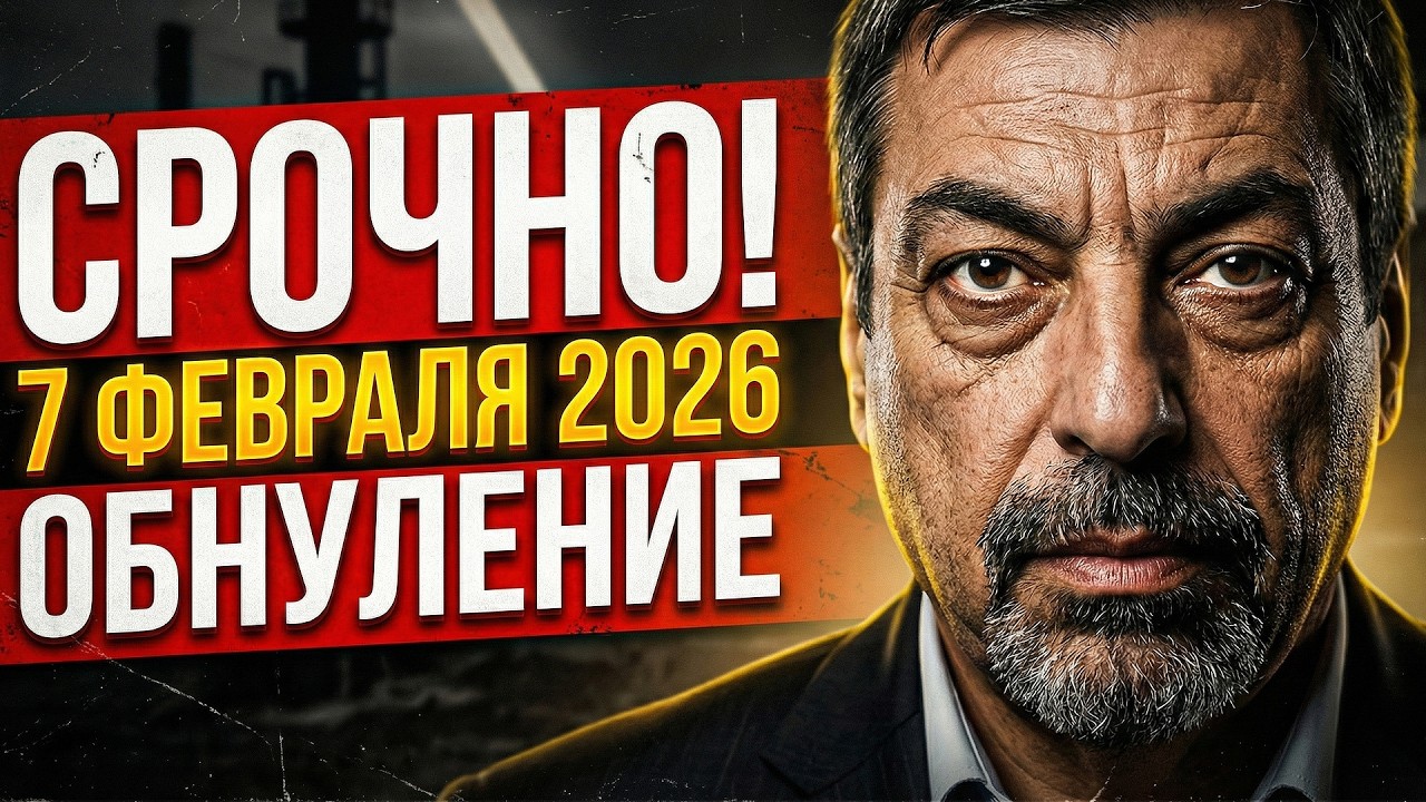 СРОЧНО! ГЛОБА: 7 ФЕВРАЛЯ 2026 — ДЕНЬ ПЕРЕВОРОТА? Как спасти свои ДЕНЬГИ!