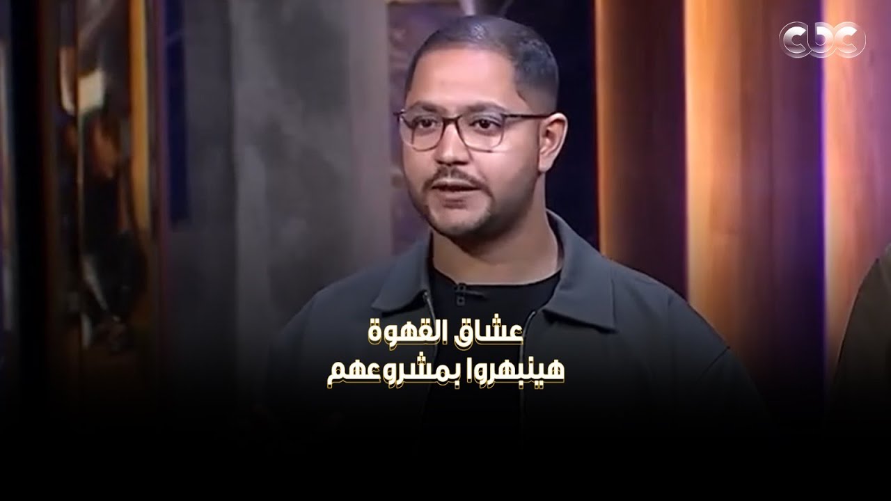 شارك تانك  |  عشاق القهوة هينبهروا بمشروع DRIP أصحاب المشروع حققوا مبيعات بنص مليون جنيه في 6 شهور