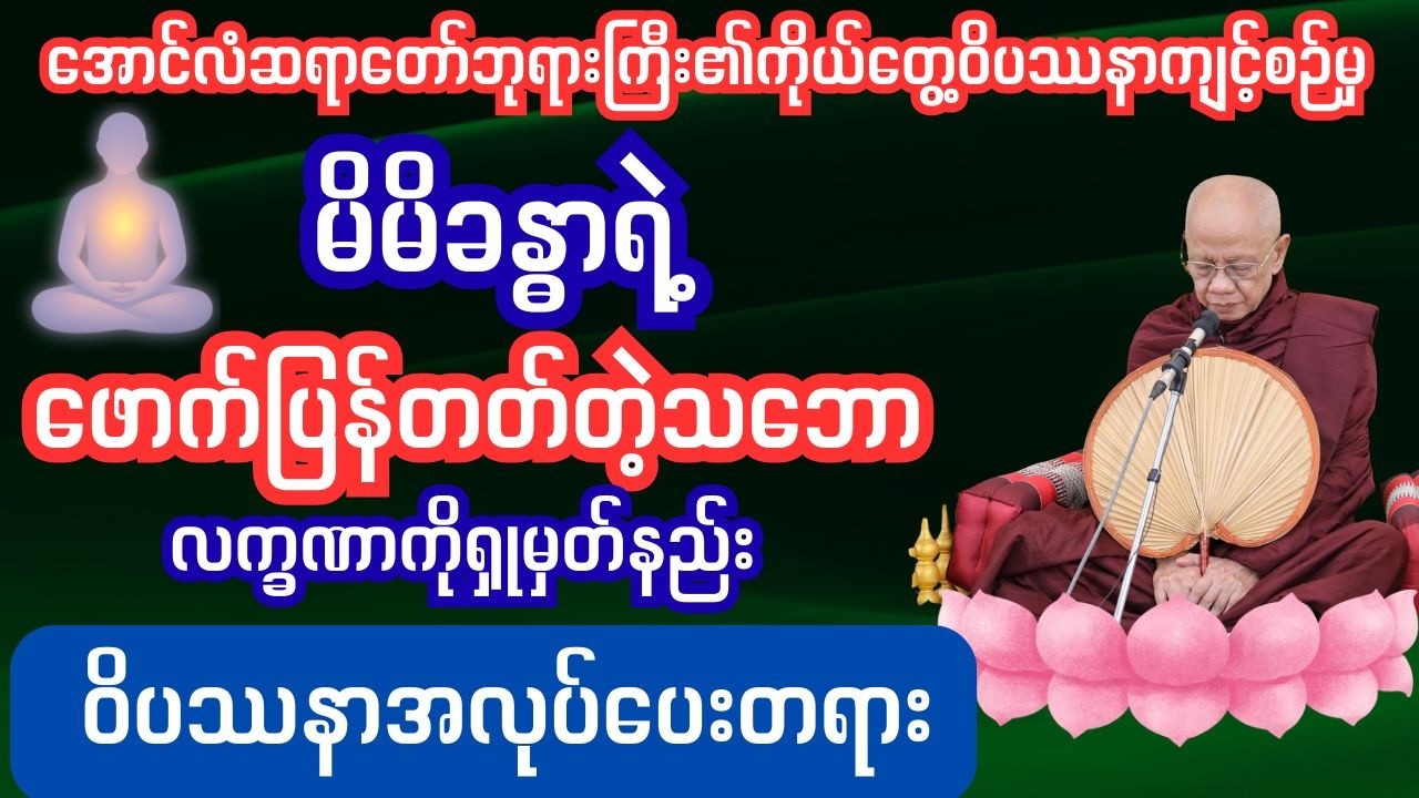 မိမိကိုယ်ခန္ဓာ၏ဖောက်ပြန်တတ်တဲ့သဘောလက္ခဏာကိုရှုမှတ်နည်း  #ပရိတ်တရားတော်များ#ပရိတ်တရားတော်#ပရိတ်