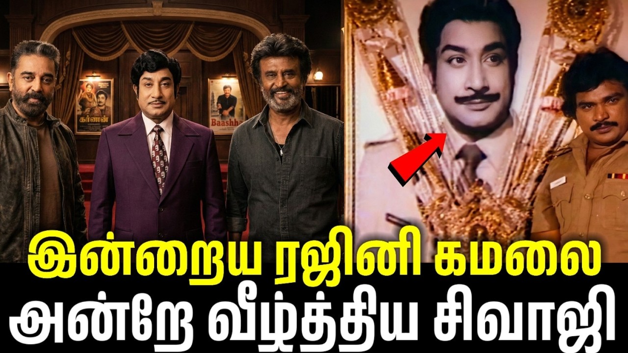 ரஜினி கமலை வீழ்த்திய சிவாஜி | Neethiyin Nizhal Decodes | #sivajiganesan #rajinikanth #kamalhaasan
