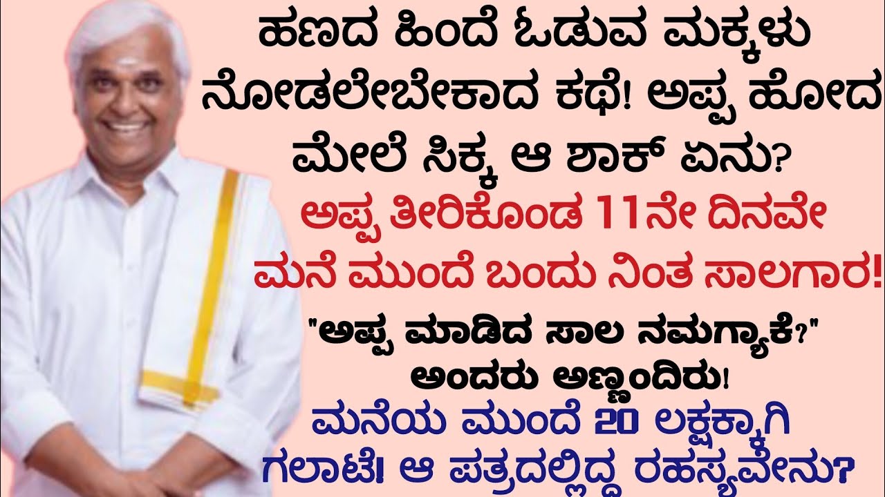 ಅಪ್ಪ ಹೋದ 11ನೇ ದಿನವೇ ಮನೆ ಮುಂದೆ ಸಾಲಗಾರ! ಆ 5 ಕೋಟಿ ಆಸ್ತಿಯ ರಹಸ್ಯವೇನು? | Heart Touching Story