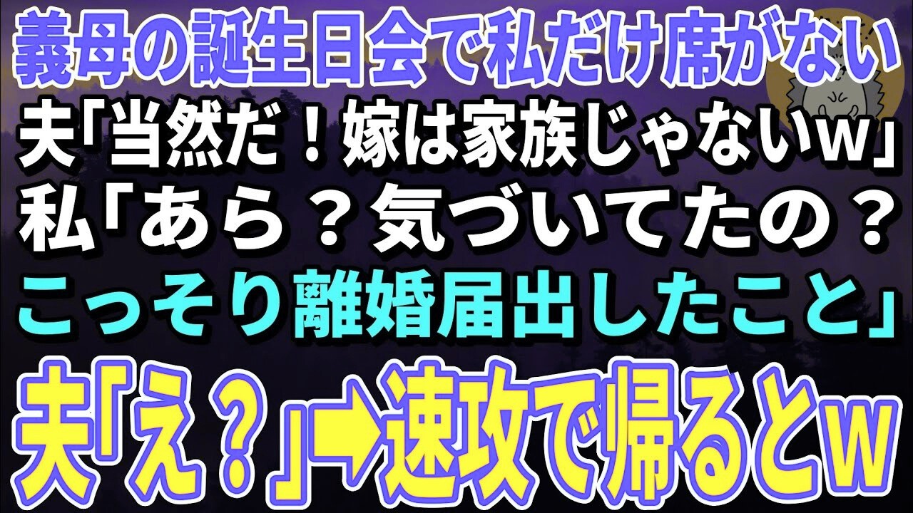 【スカッとする話】義母の誕生日会で私だけ席がない夫「当然だ！嫁は家族じゃないｗ」私「あら？気づいてたの？こっそり離婚届出したこと」夫「は？」→速攻で帰るとｗ【朗読】【修羅場】