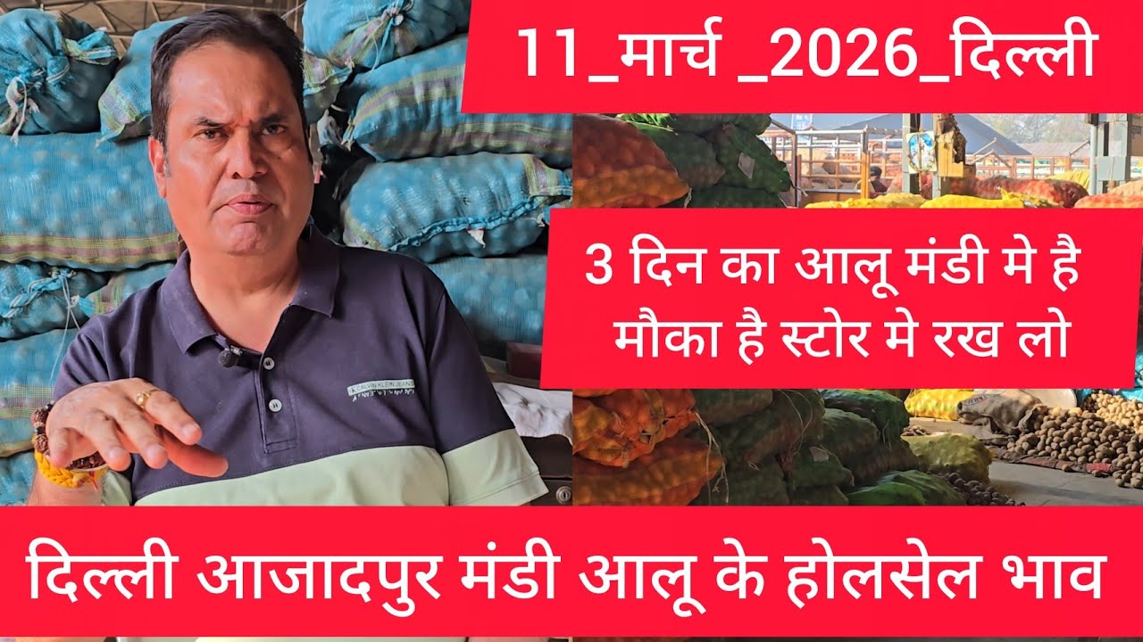 March 11, 2026 दिल्ली 🥔आलू के भाव Azadpur Delhi mandi today #PotatoMarket #delhipotatomarket 