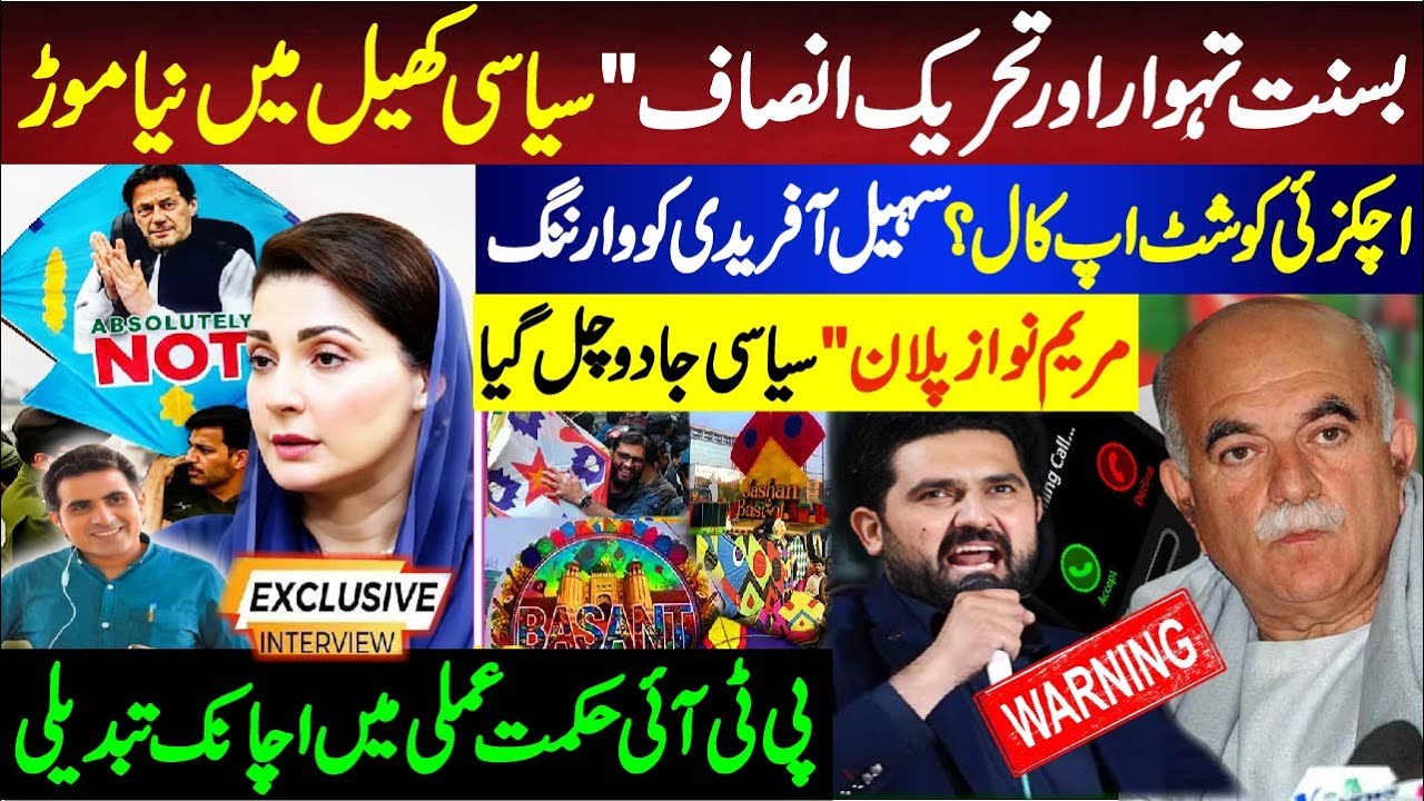 بسنت تہوار اور تحریک انصاف ! اچکزئی کو شٹ اپ کال؟ سہیل آفریدی کو وارننگ ! مریم نواز پلان