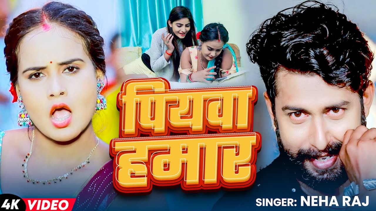 #Video | पियवा हमार | #Neha Raj | Piyawa Hamar | New Bhojpuri Song 2026
