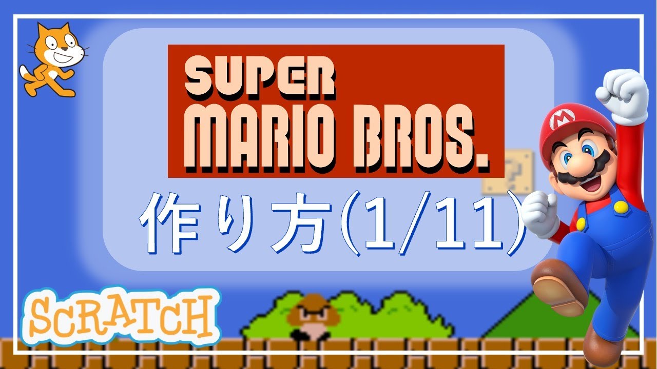 スクラッチプログラミング！マリオの作り方(1/11)