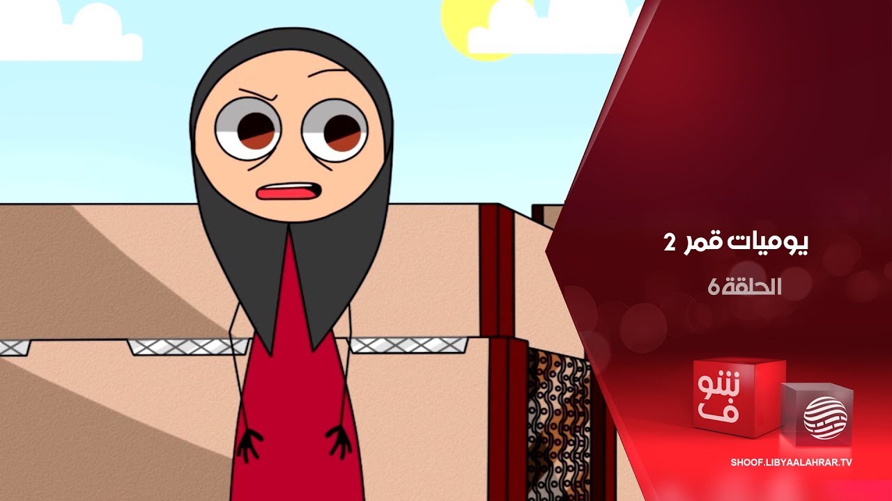 يوميات قمر 2 - حنانة الفتانة + البطشة