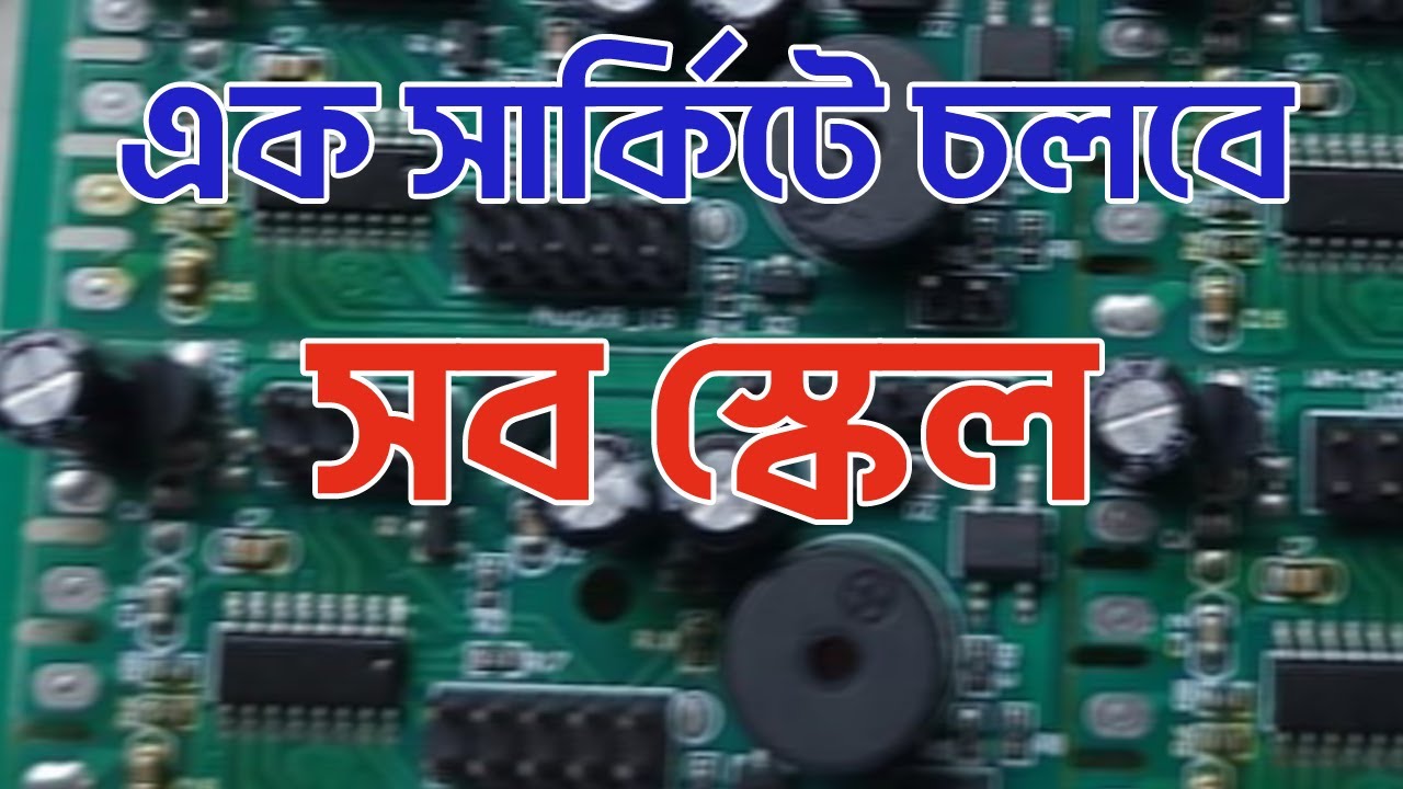 MASTER সার্কিট। এক সার্কিটে চলবে সব স্কেল!