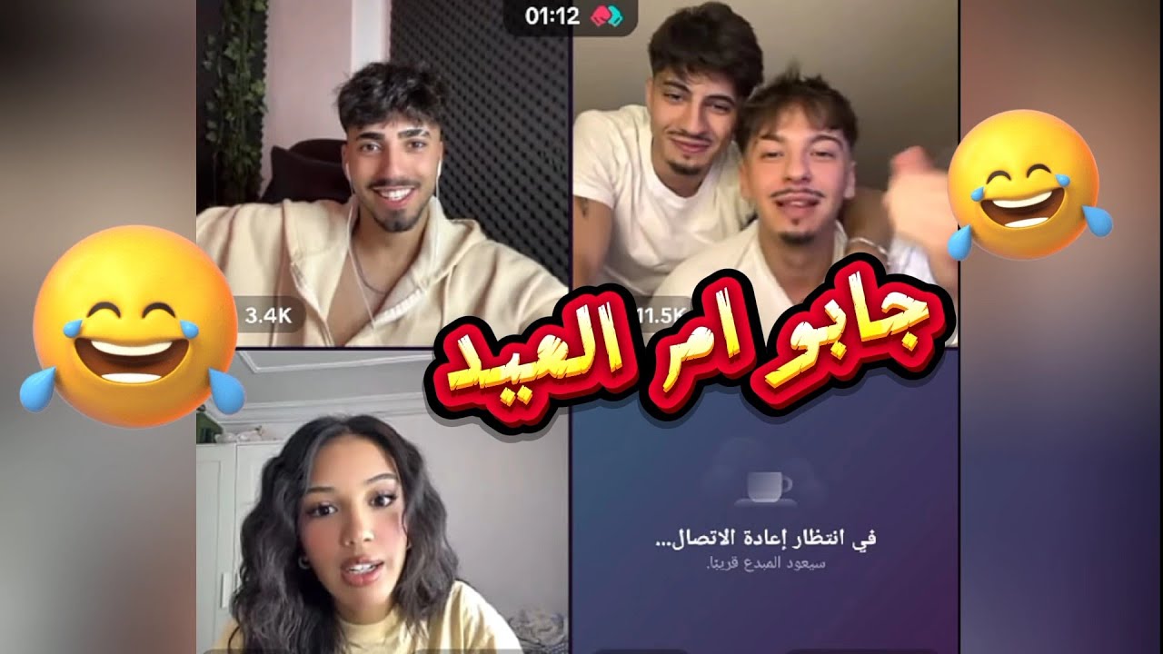 الان رباعي مع منال وجيفيلا صارت تحكي سافاش مابحبك وجابو ام العيد فول ضحك
