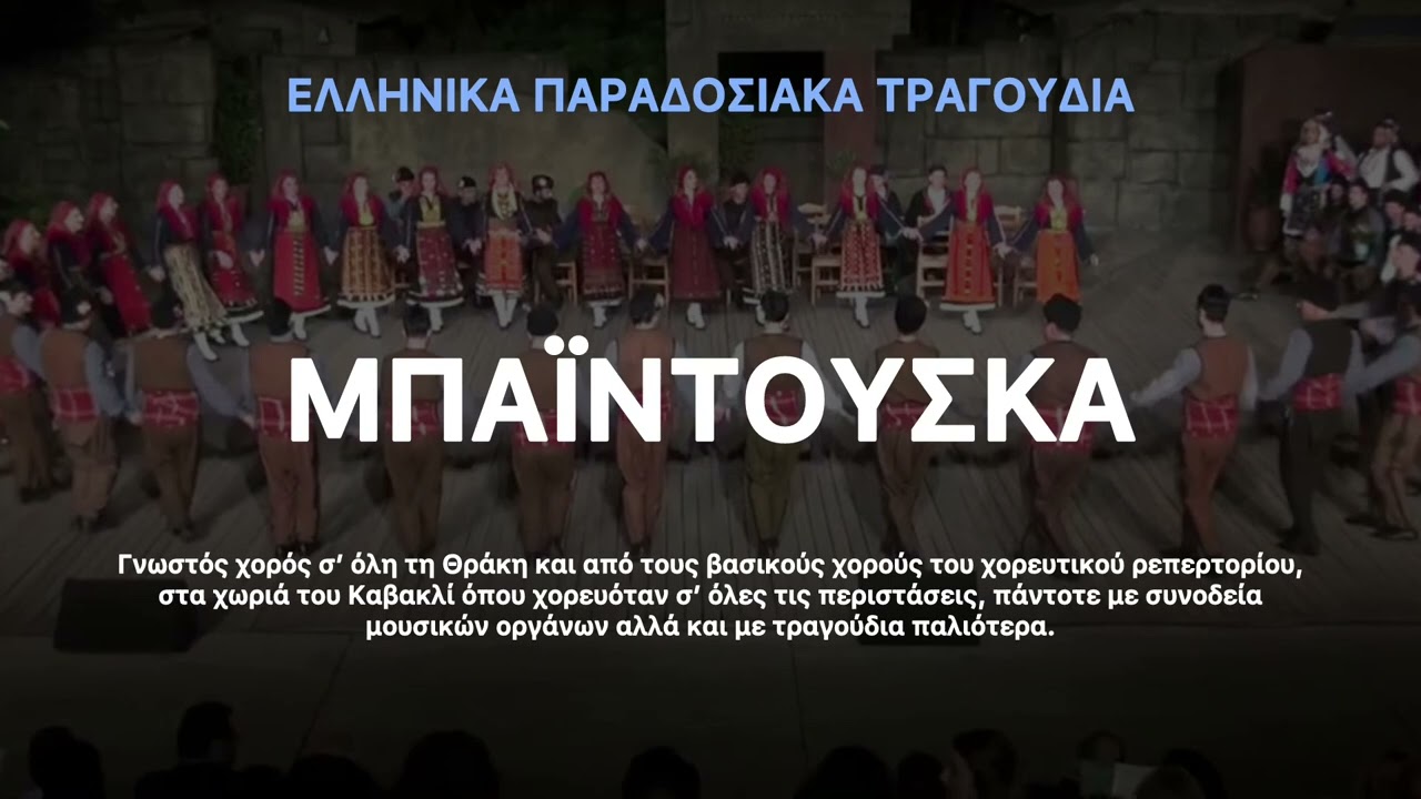 Μπαϊντούσκα - Θρακιότικος χορός ┃ΕΛΛΗΝΙΚΑ ΠΑΡΑΔΟΣΙΑΚΑ ΤΡΑΓΟΥΔΙΑ 
