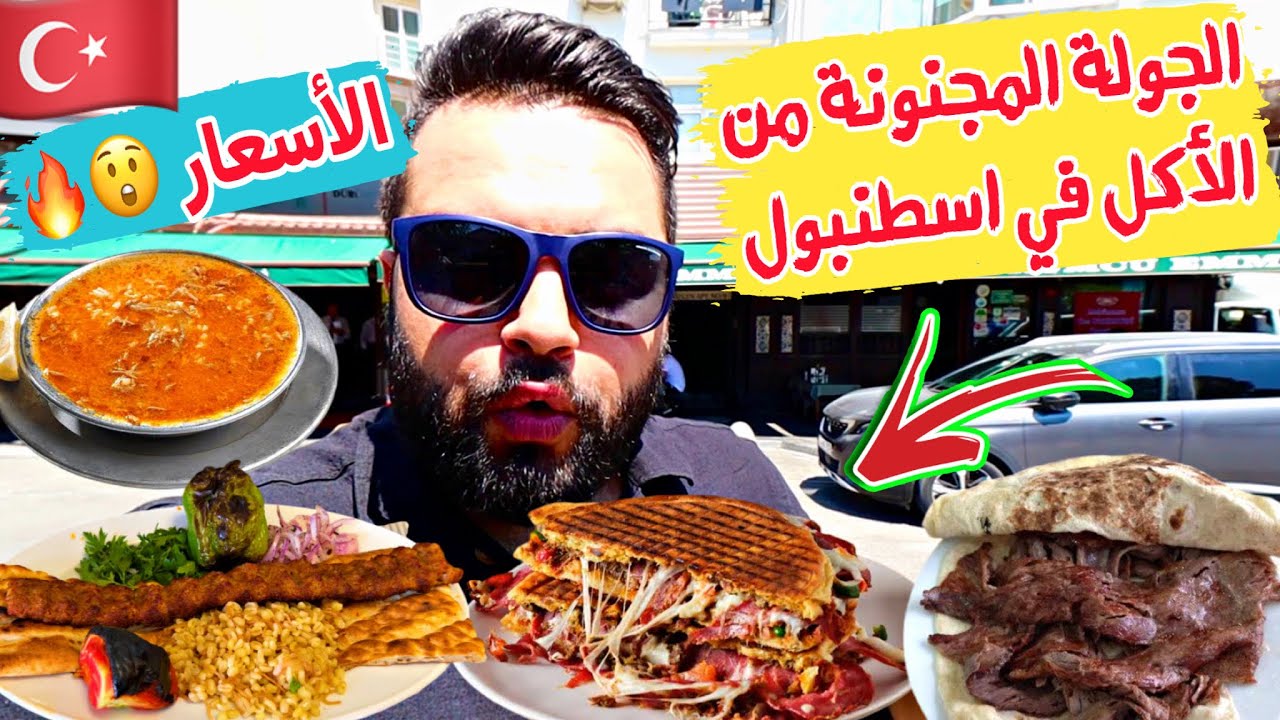 الجولة المجنونة من الأكل في اسطنبول الأسيوية | هل الأسعار غالية ؟ Istanbul Street Food 2023