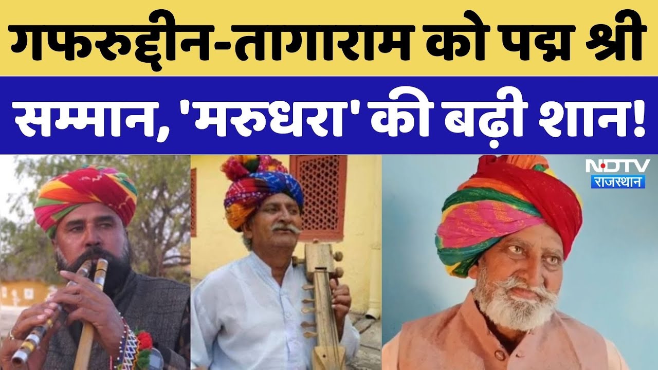 Padma Shri Award: Ghafaruddin-Tagaram को पद्म श्री सम्मान, कला-समाज सेवा में दिया बड़ा योगदान