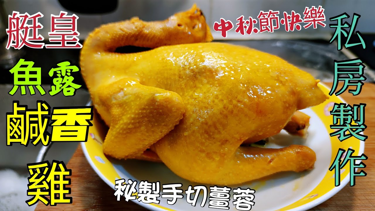 〈職人吹水〉  魚露鹹香雞 私房製作 /中秋過節餸菜/惹味手切薑蓉/ 適合/白切雞/ 貴妃雞/ 豉油雞/ 桶子油雞/ 海南雞 /手撕雞/ #職人吹水燻蹄 /附上中文字幕
