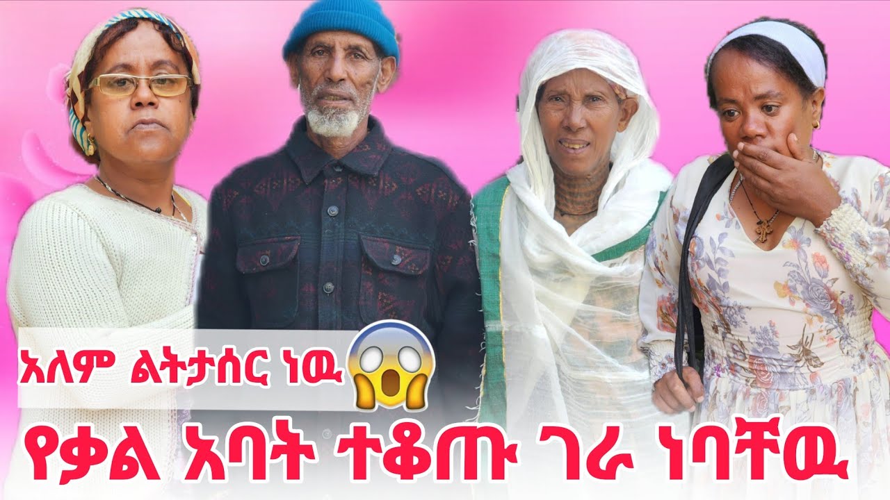 የቃል አባት ተቆጡ  አለም ልትታሰር ነዉ 