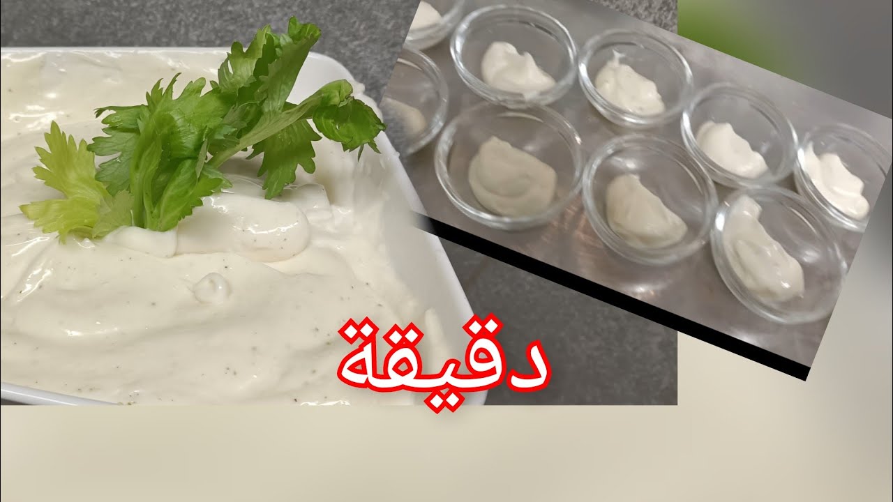 مايونيز المطاعم بالثوم في دقيقة 🔥 بصحتكم ممكن تستعملوه في لحم والسمك