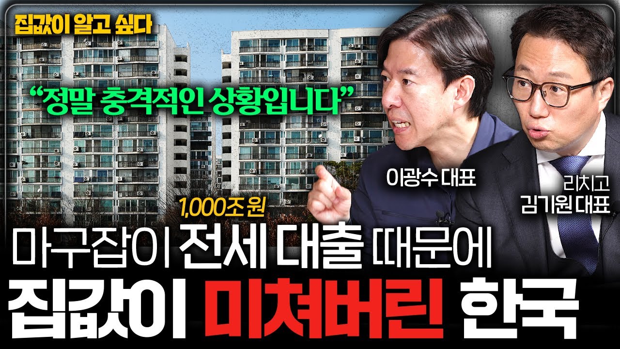 한국 부동산이 전세 빚더미에 깔렸다 (집값이 알고싶다 1부 I 이광수, 표영호, 김기원)