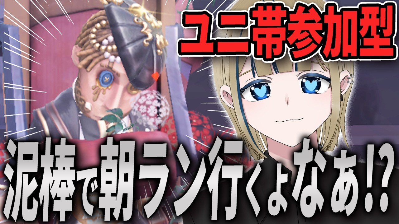 🔴【第五人格/参加型/6段Ⅴ/認知2356pt～】おはよう言いながら「泥棒」で「朝ラン」を楽しむ初見様大歓迎でコメ全部読みする【実況/Vtuber/初見歓迎/IdentityV/ピアソン/グリ】