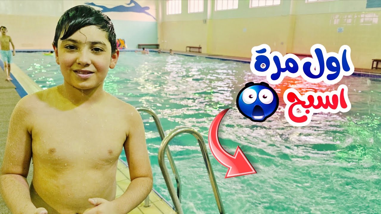 اول مرة بحياتي ادخل للمسبح 🏊‍♂️ شوفوا شنو صار 🤯
