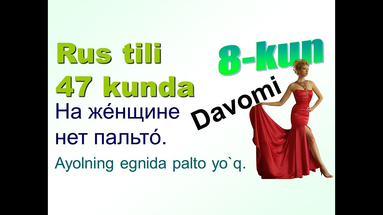 Rus tili 47 kun ichida. 8-kun. Kiyim. ДАВОМИ. рус тилини урганамиз Rus tili