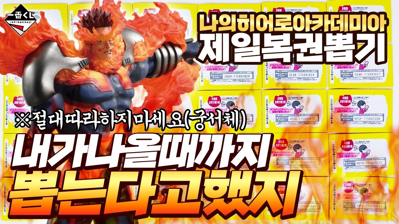 🔥딱 1장있는 역대급 피규어 나올때까지 뽑는다고?!🔥 나의히어로아카데미아 극장판 제일복권 뽑기 (히로아카 이치방쿠지)