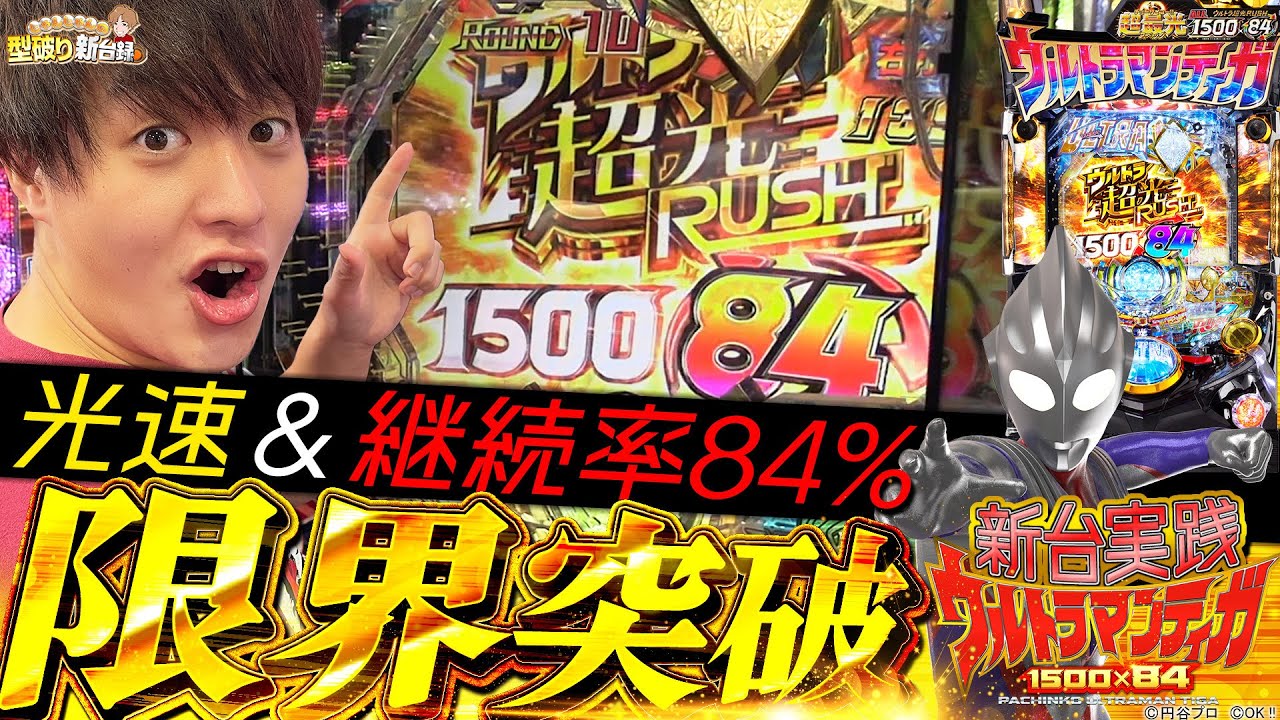 【新台ウルトラマンティガ】やみつきRUSH!一度始まったらもう止まらない！【じゃんじゃんの型破り新台録】[パチンコ]