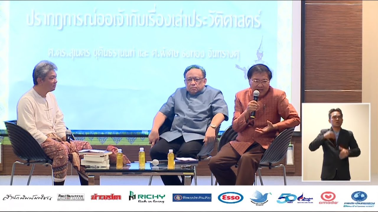 Live (สด) บุพเพฯ เสวนา ปรากฎการณ์ออเจ้ากับเรื่องเล่าประวัติศาสตร์