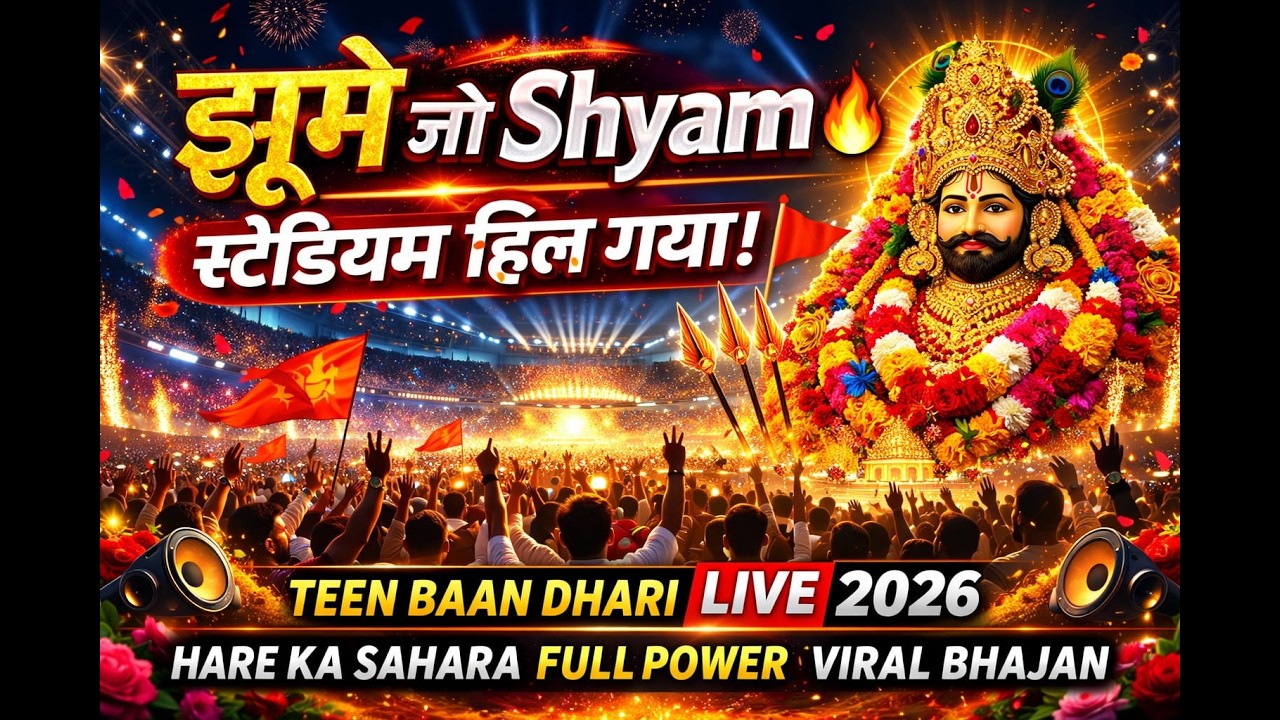 झूमे जो Shyam 🔥 | Teen Baan Dhari Khatu Shyam Ji LIVE Stadium Jagran 2026 🚩 #khatushyamji #shyam
