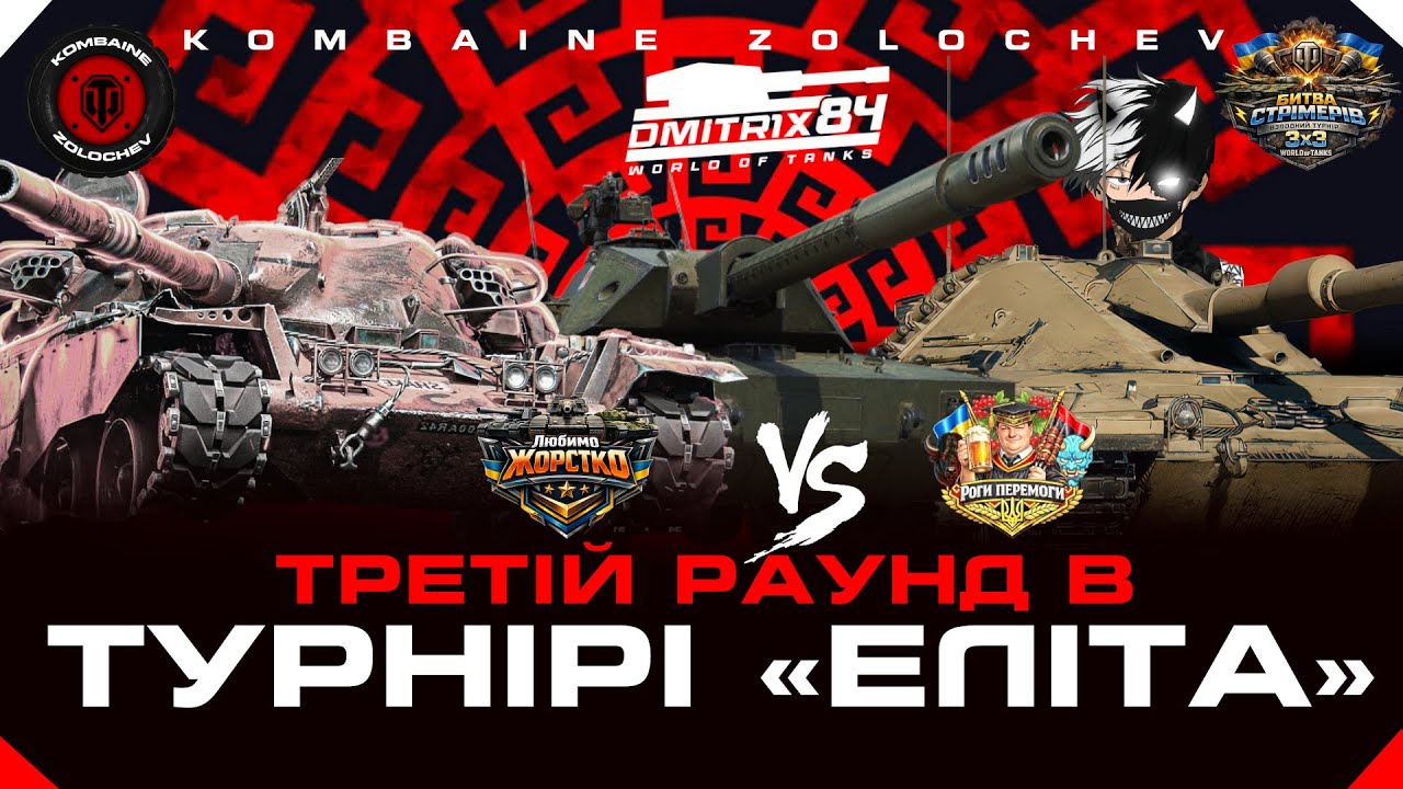 РАУНД 3 | ТУРНІР #ЕлітаUA |Команда  Любимо Жостко vs Роги Перемоги|   #WOTUA