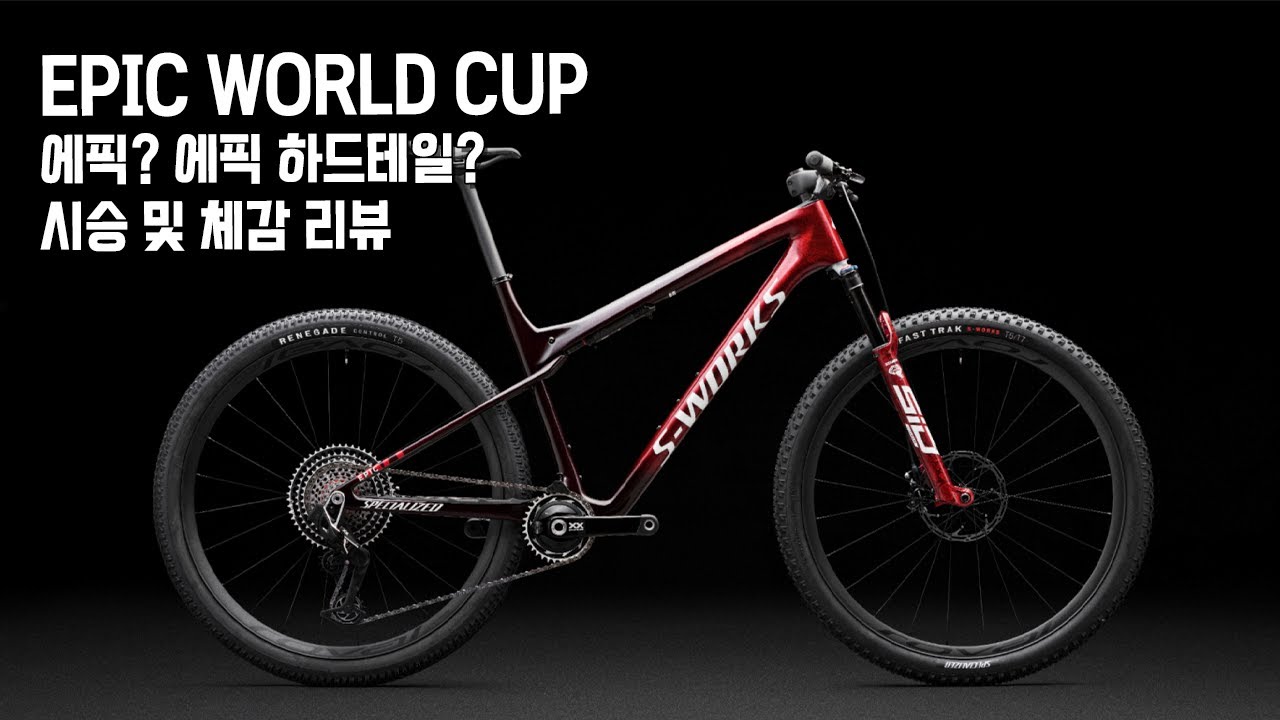 에픽 월드컵  VS 에픽 하드테일 VS 에픽 과연?! ( EPIC WORLD CUP VS EPIC HT VS EPIC )