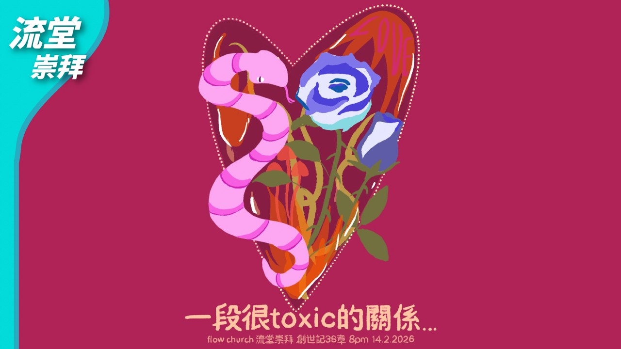 【網上崇拜】一段很toxic的關係......｜創世記 38 章｜20260214
