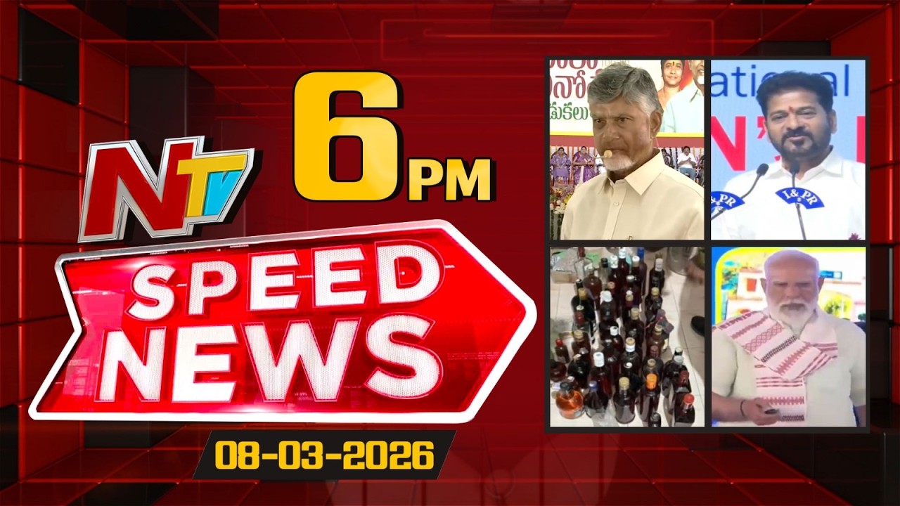 Speed News | 6 PM News Headlines | 08-03-2026 | NTV Telugu